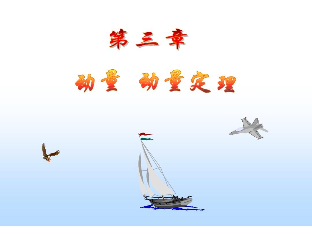 動量定理力和速度的方向_動量方程中力的方向_動量定理中力的方向