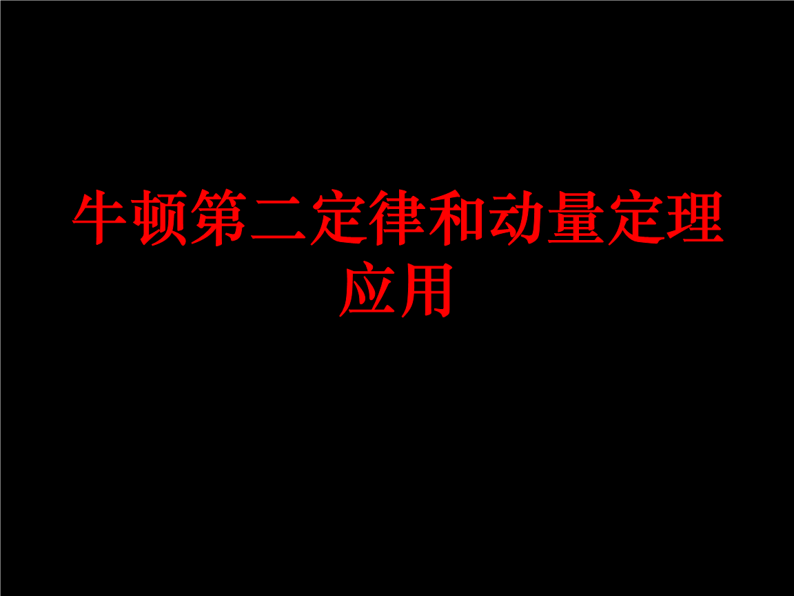 動(dòng)量定理力和速度的方向_動(dòng)量方程中力的方向_動(dòng)量定理的力的方向和規(guī)定方向