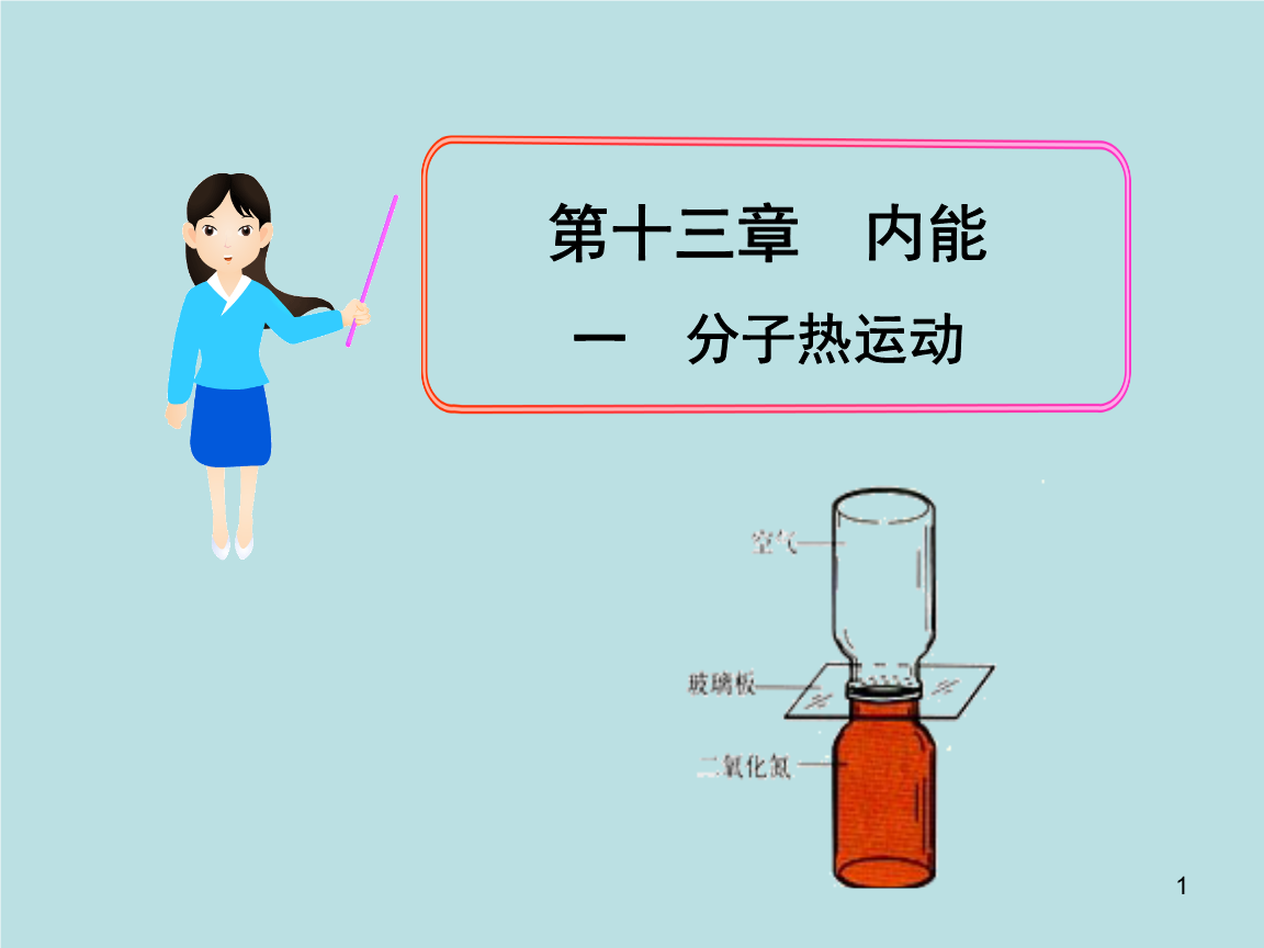 九年級物理分子熱運動課件_九年級物理分子熱運動課件_九年級物理分子熱運動課件