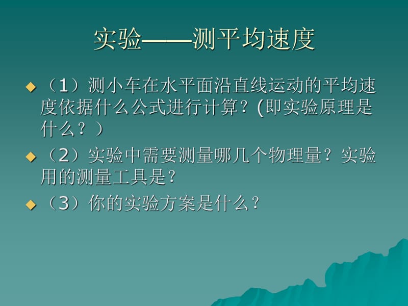 測量平均速度教案_測量平均速度教案_測量平均速度教案