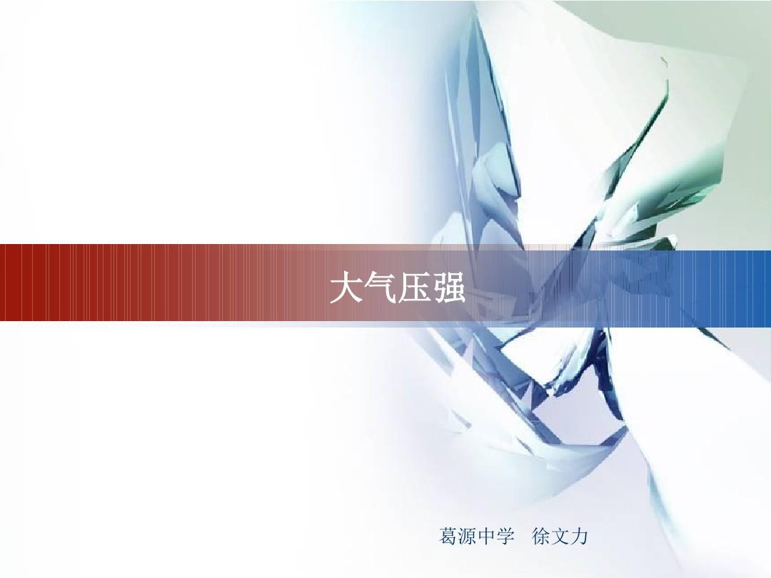 大氣壓強是多少帕斯卡_日常大氣壓強是多少帕_大氣壓強為幾帕