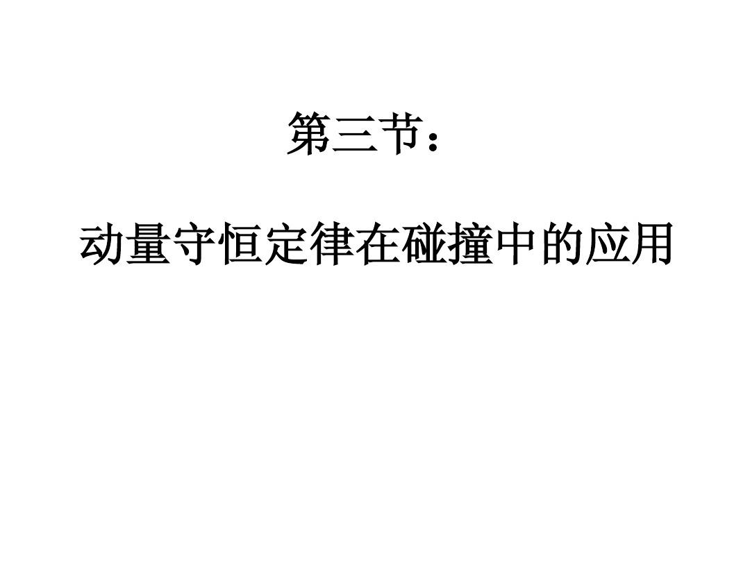 高中物理動量定理_高中物理動量定理知識點(diǎn)總結(jié)_高中物理動量和動量定理視頻