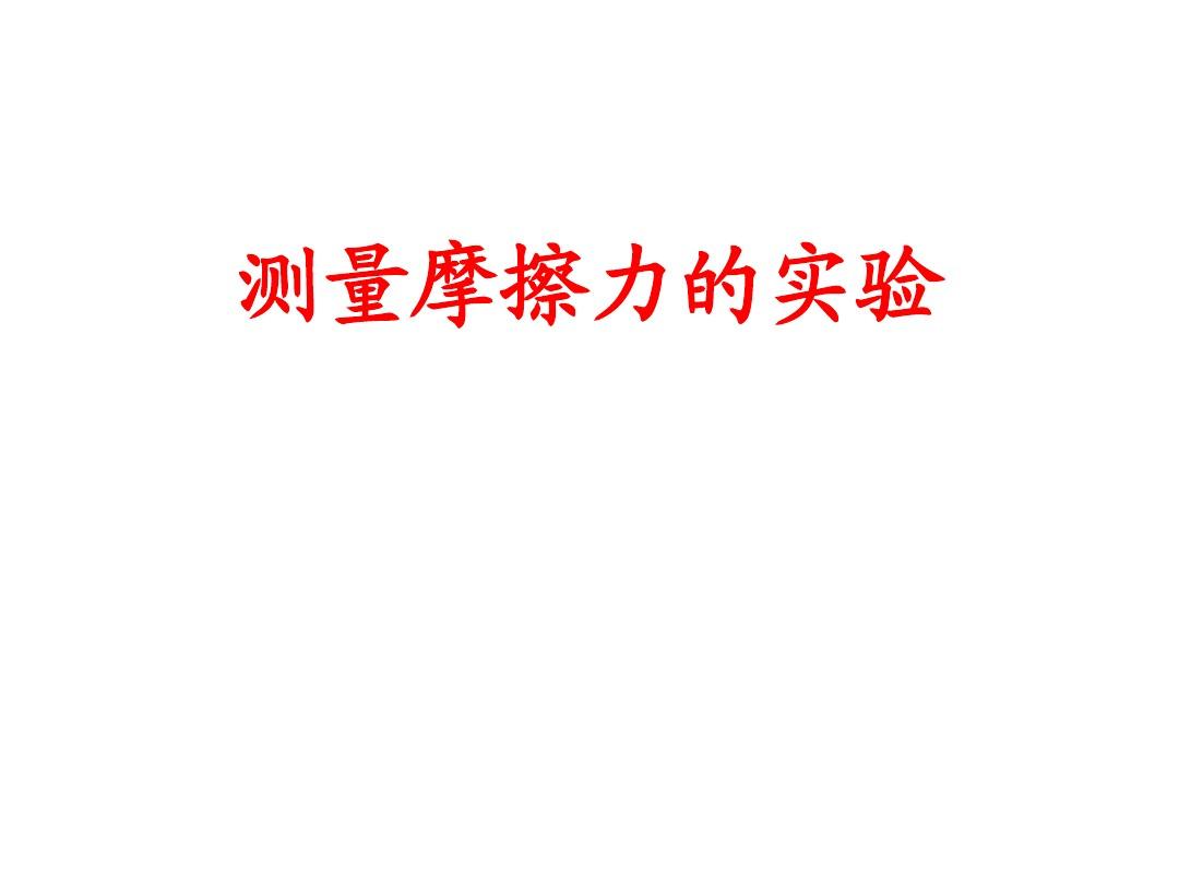 摩擦力的視頻搞笑_運動與摩擦力視頻_摩擦力講解視頻物理大師