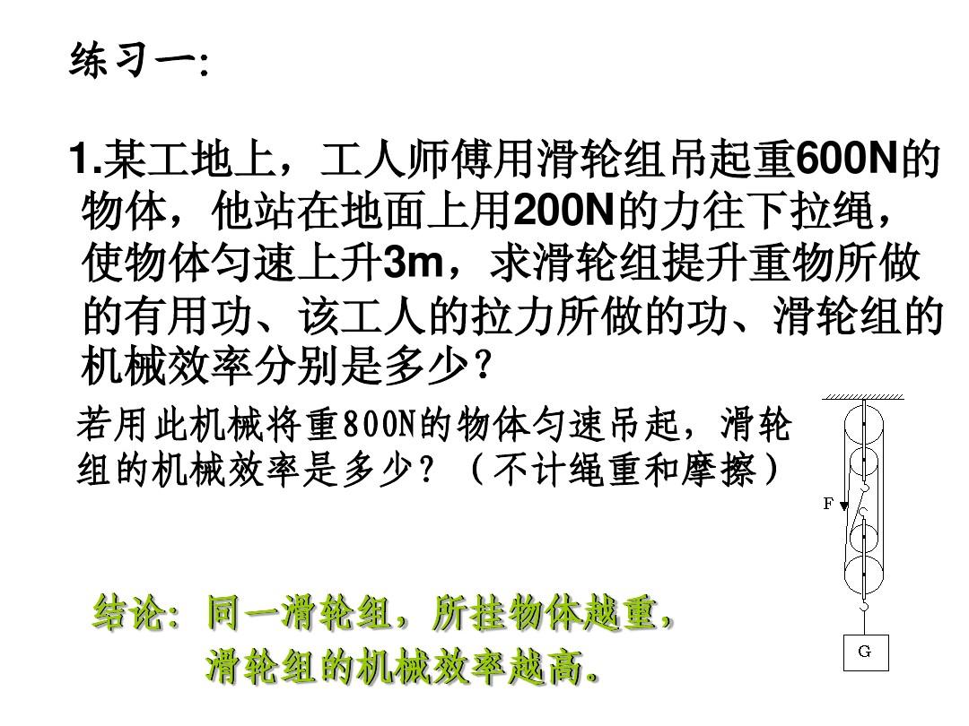 滑輪組的機械效率公式初中_機械效率滑輪組教學視頻_機械效率滑輪組