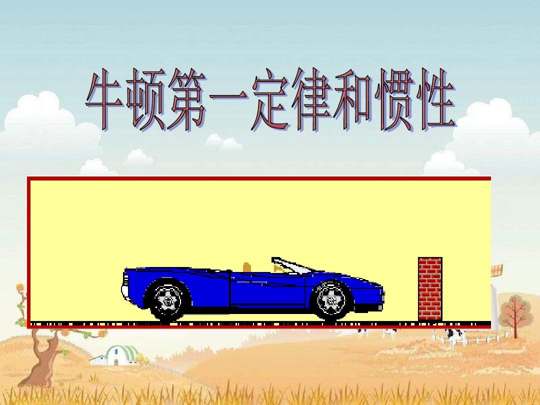 牛頓定律分別是什么_牛頓定律定義_牛頓第一定律的意義