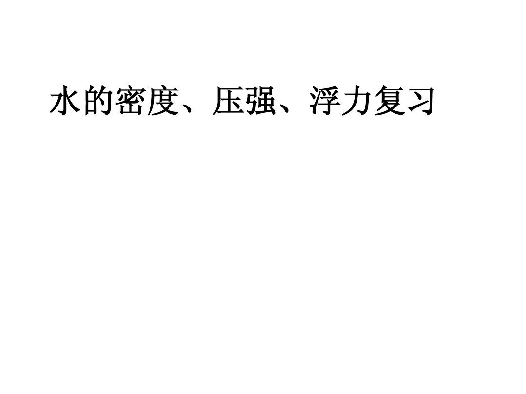 水的密度與溫度對照表_水的密度與溫度對照表_水的密度與溫度對照表