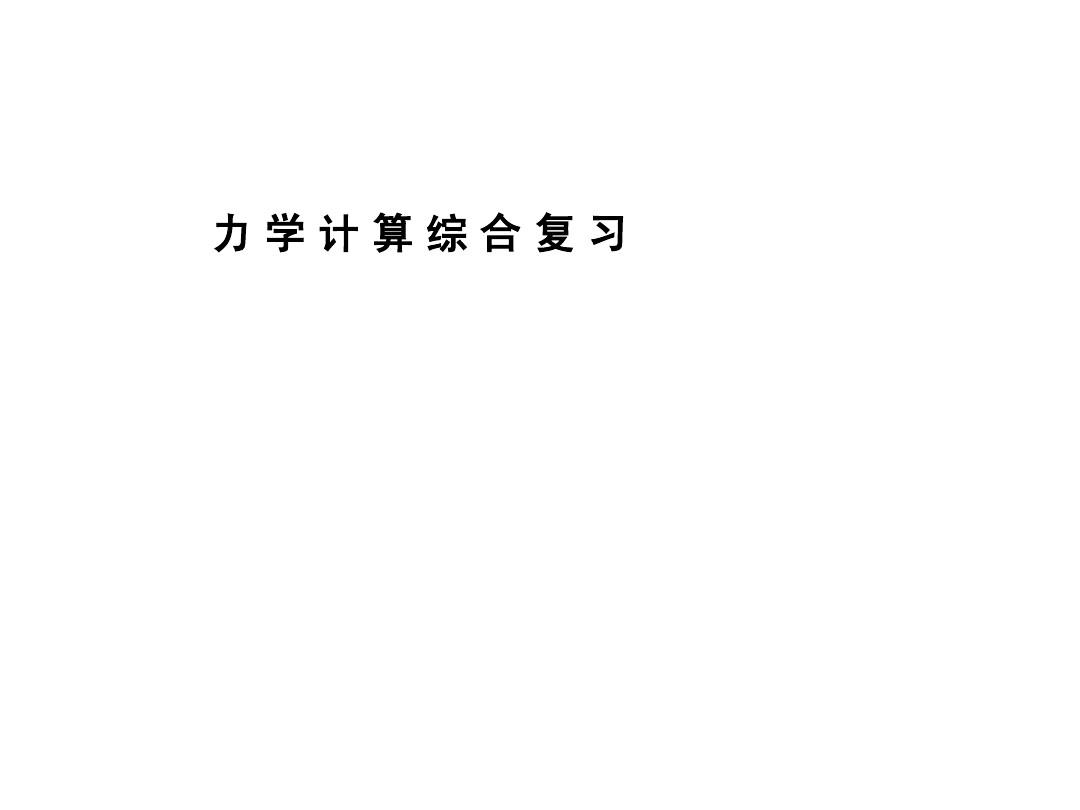 摩擦力大小和重力的關系_重力和摩擦力的公式_物體重摩擦力