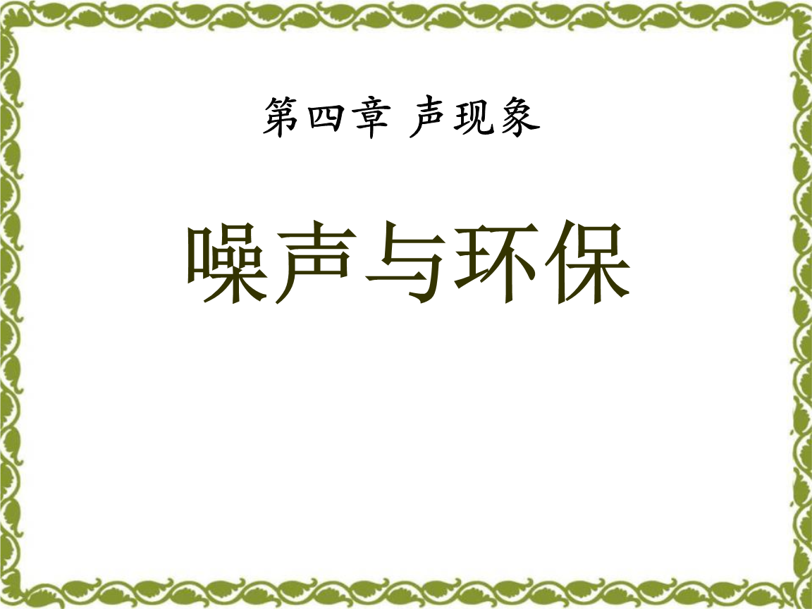 噪聲的危害與控制評(píng)課稿_噪聲評(píng)課危害控制材料有哪些_噪聲的危害和控制評(píng)課材料