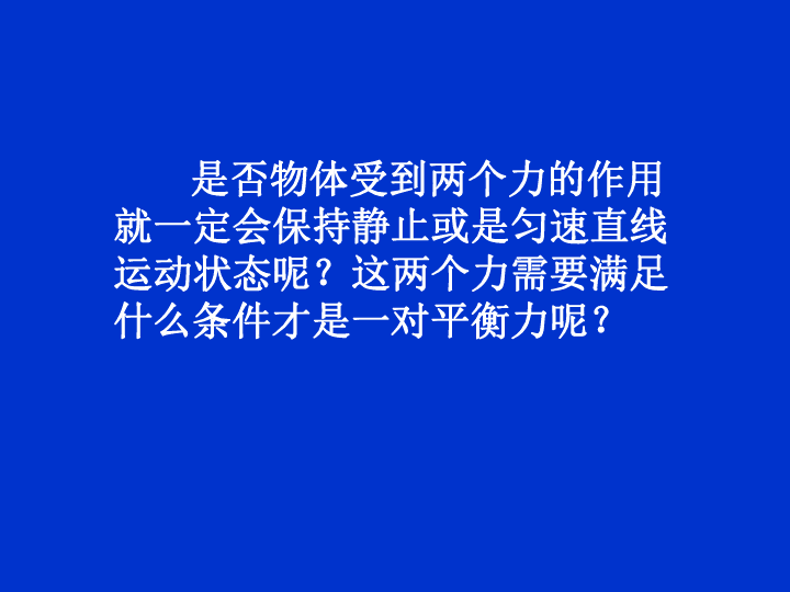 物理力與平衡講解視頻_物理平衡力舉例_八下物理二力平衡