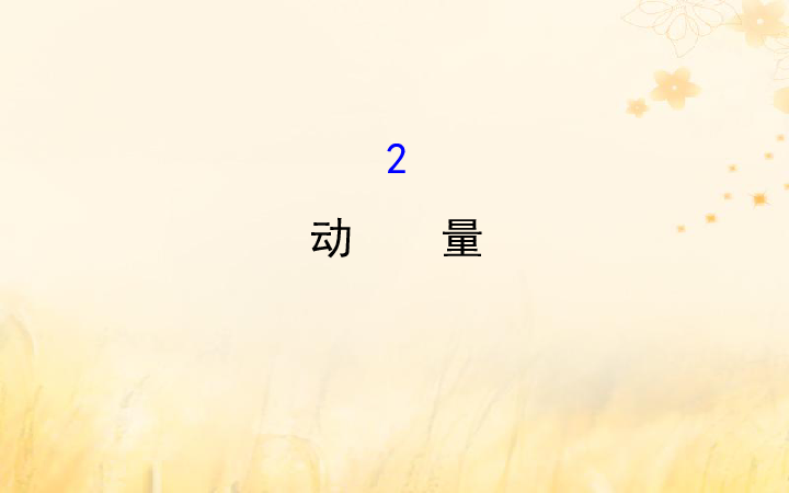 動(dòng)量公式定理沖量是什么_動(dòng)量定理求沖量_動(dòng)量沖量動(dòng)量定理公式