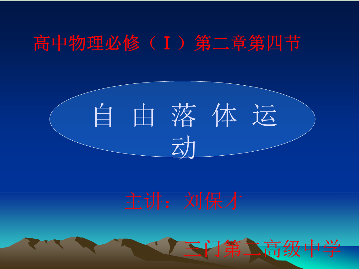 自由落體時間公式_自由落體時間公式_公式自由時間落體怎么算