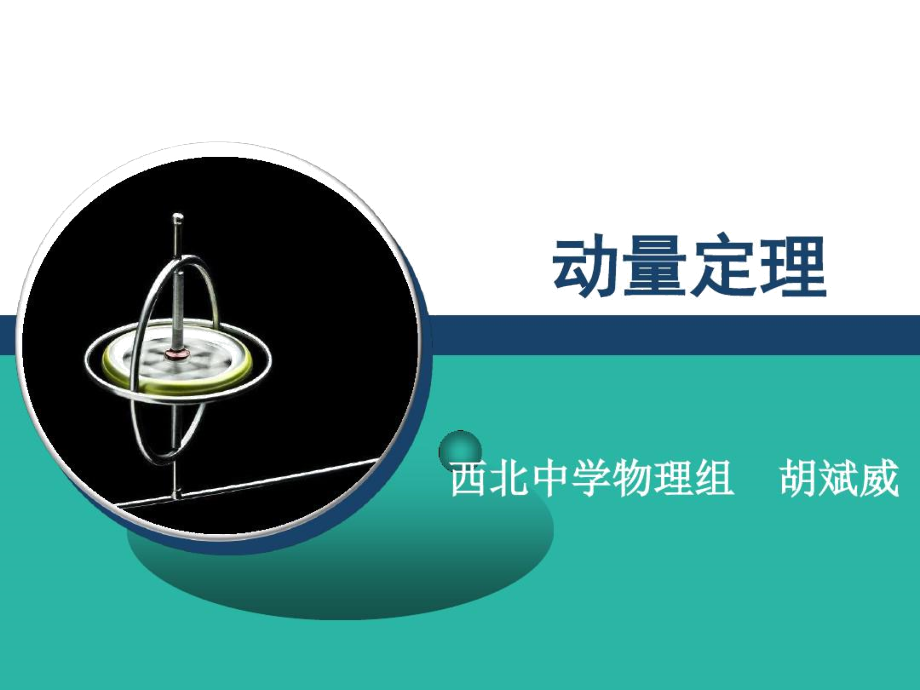 用動量定理解釋現象_動量定理表述_定理動量解釋現象用什么方法