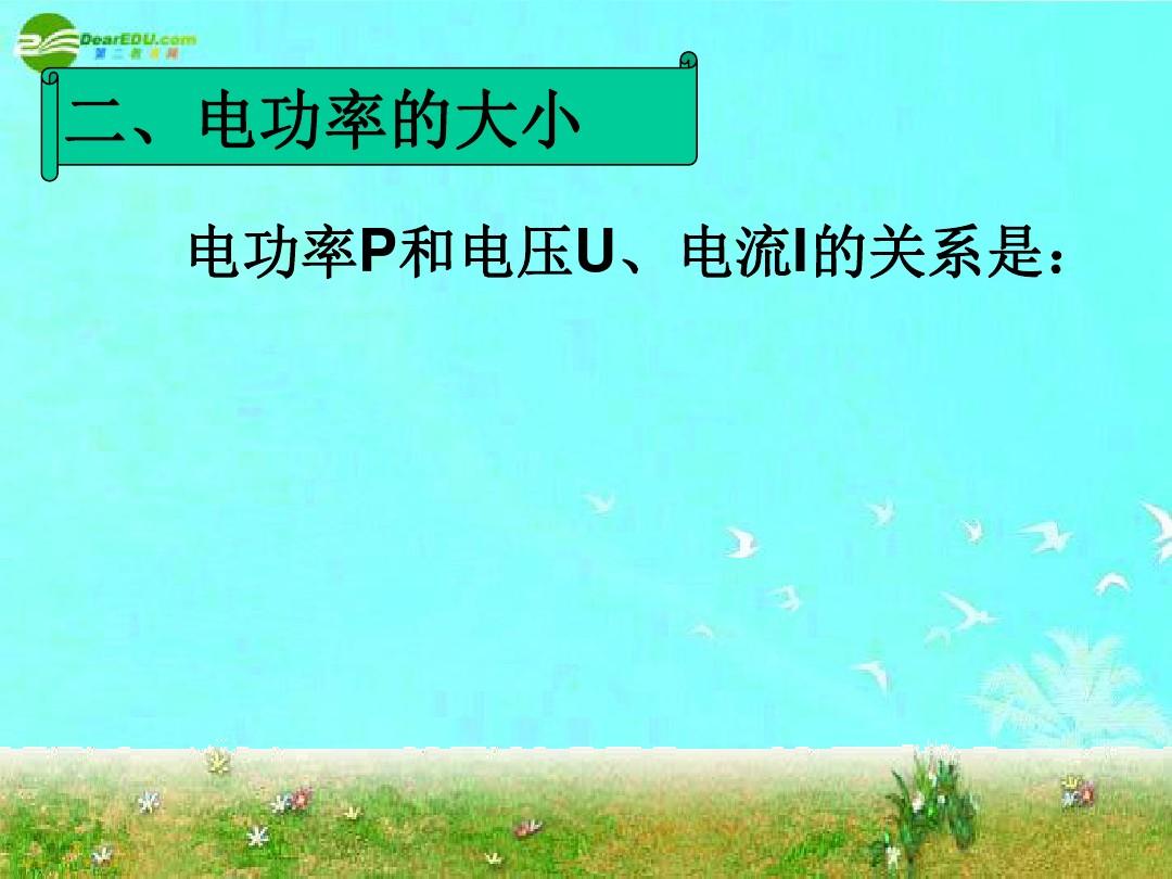 高中焦耳定律教案_高中焦耳定律教案_高中焦耳定律教案