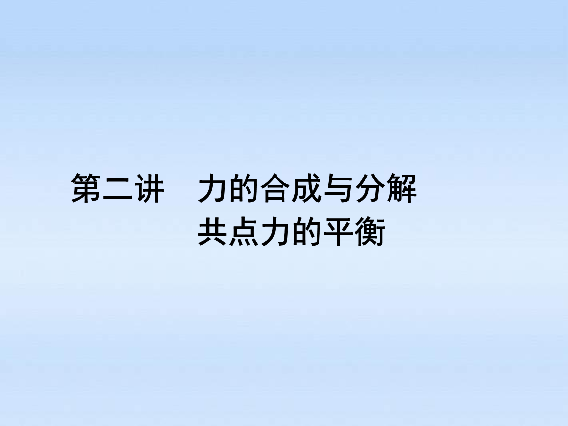 力的正交分解典型例題_力的正交分解教案設計_力的分解正交分解法視頻