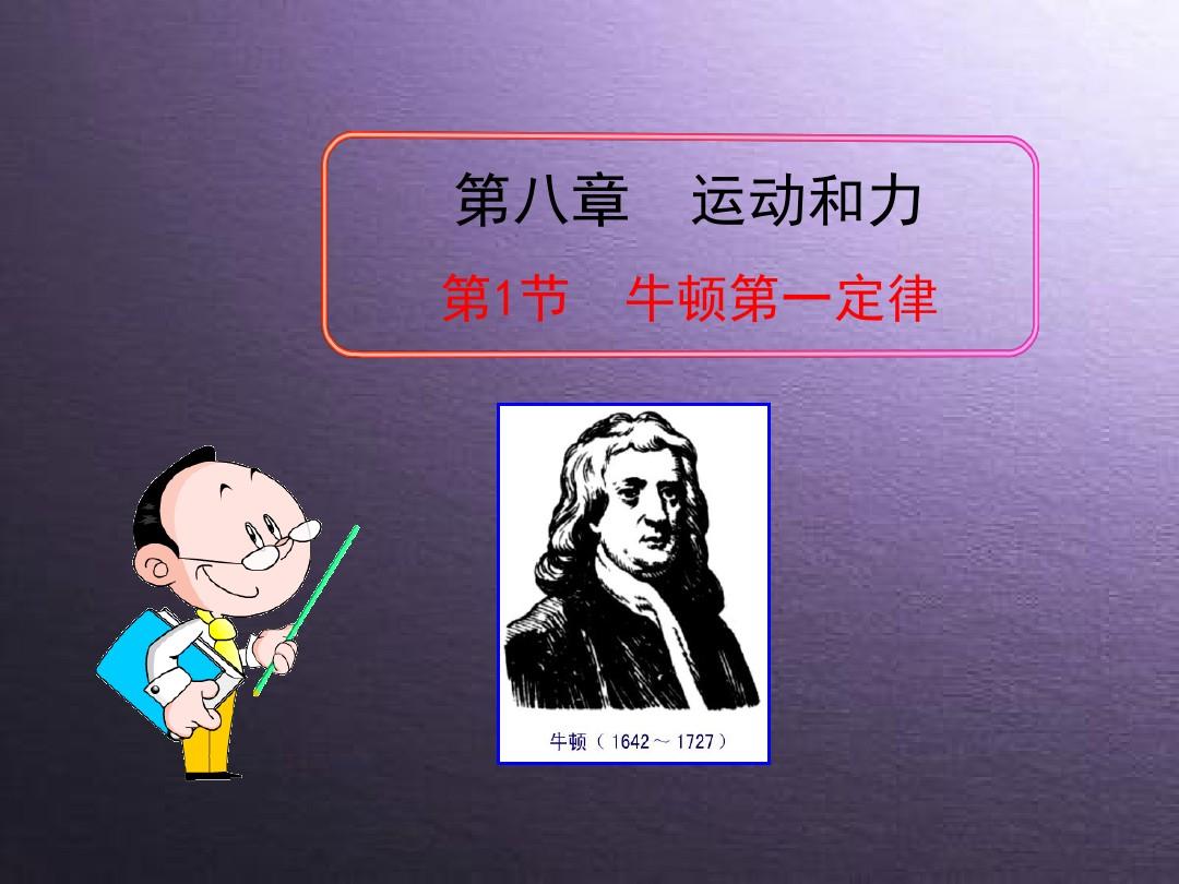 牛頓運動定律教案_初中牛頓第一定律教案_牛頓運動定律教學目標