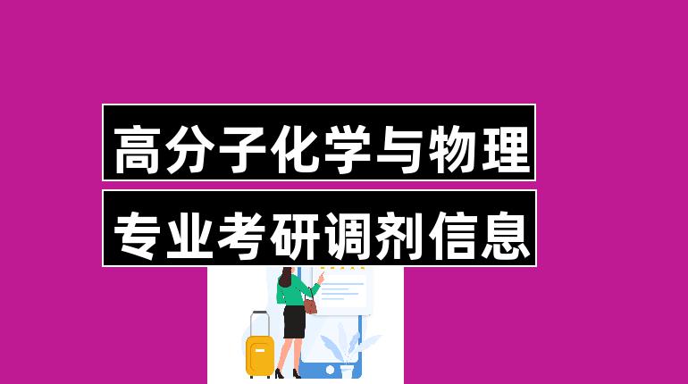清華物理專業就業方向_清華物理系畢業生就業前景_清華大學物理系就業前景