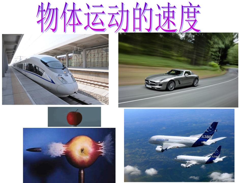 運動的快慢評課記錄_運動的快慢評課稿_快速跑的評課記錄