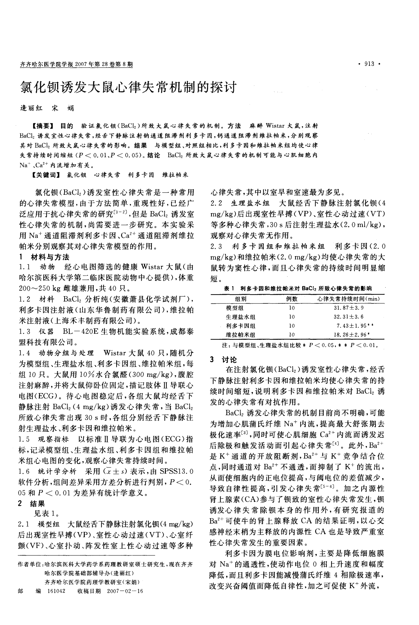 鉀通道阻滯劑及開放劑_ⅲ類鉀通道阻滯劑_鉀通道的阻滯劑