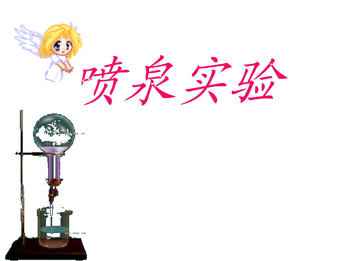 氨氣噴泉實驗實驗報告_噴泉實驗氨氣有什么性質_氨氣噴泉實驗視頻