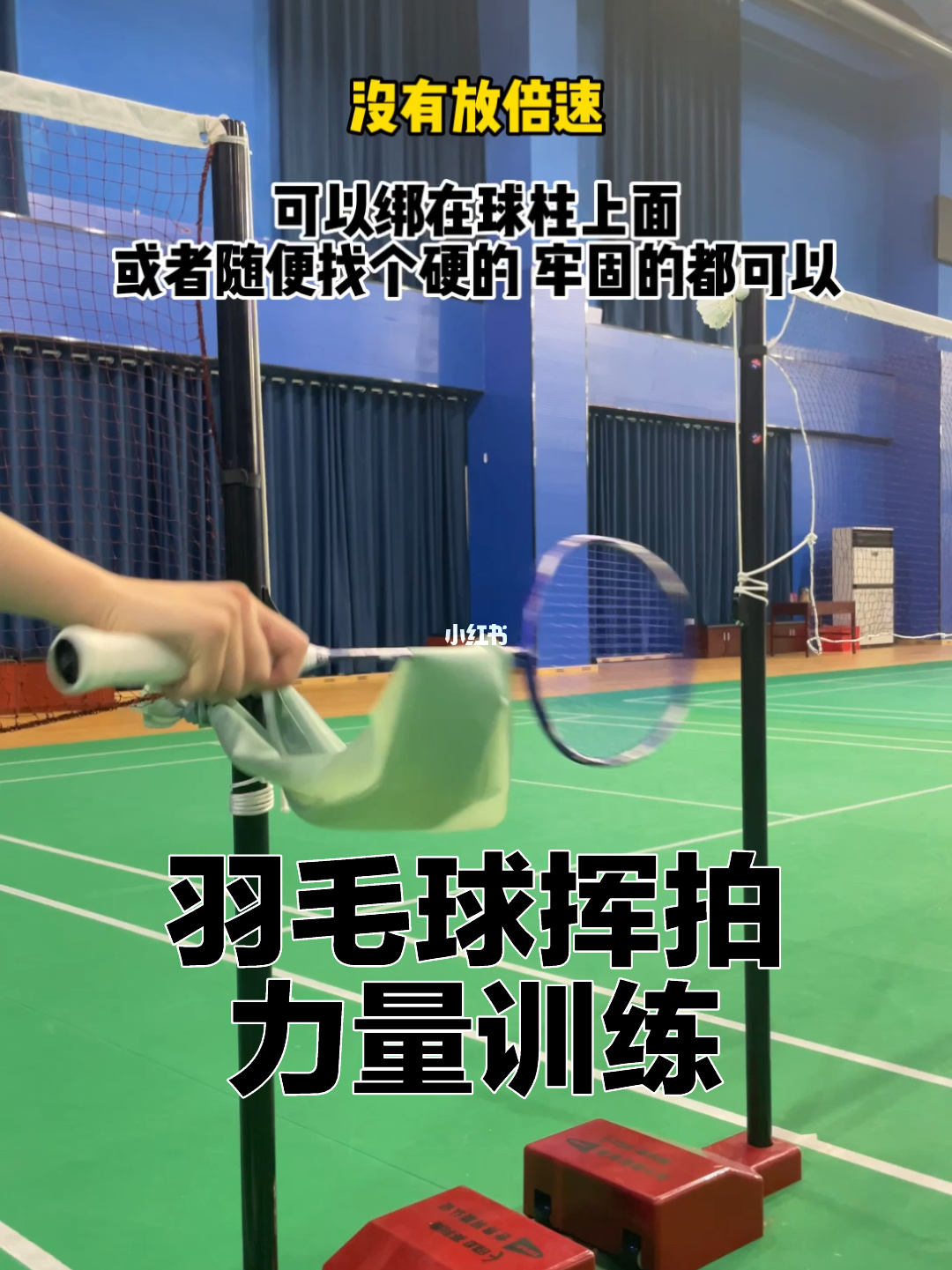 羽毛球彈力帶訓練方法_羽毛球彈力帶訓練方法視頻_羽毛球如何用彈力繩