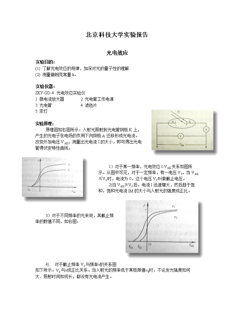 大學物理實驗光電效應實驗報告_大學物理實驗光電效應實驗報告_大學物理實驗光電效應實驗報告