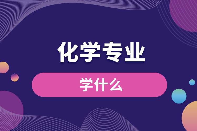中國核物理專業相對應的工作_物理對應的專業和職業_理論核物理專業