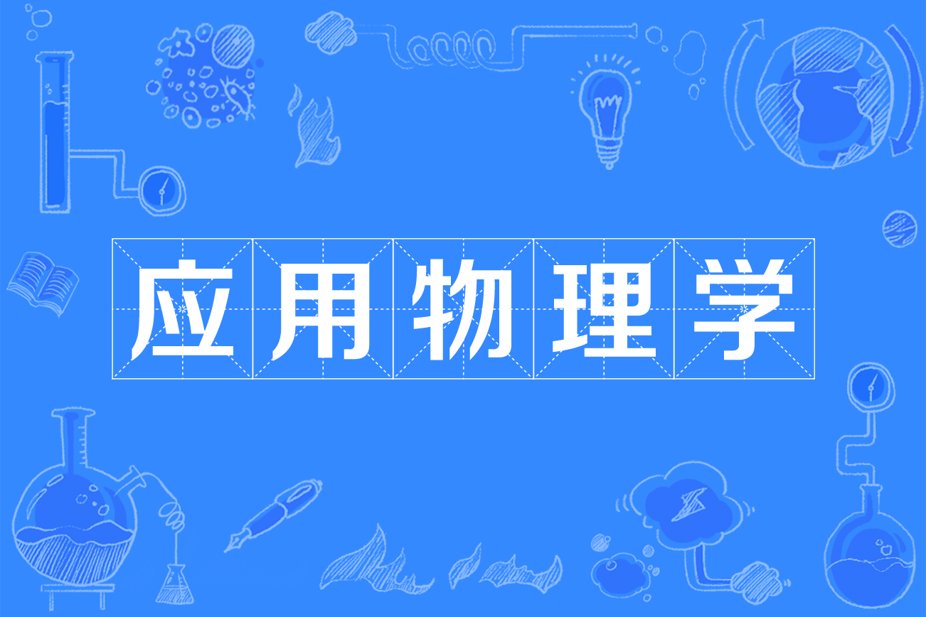 西北大學物理系就業前景_西北前景物理就業系大學有哪些_西北大學物理專業就業