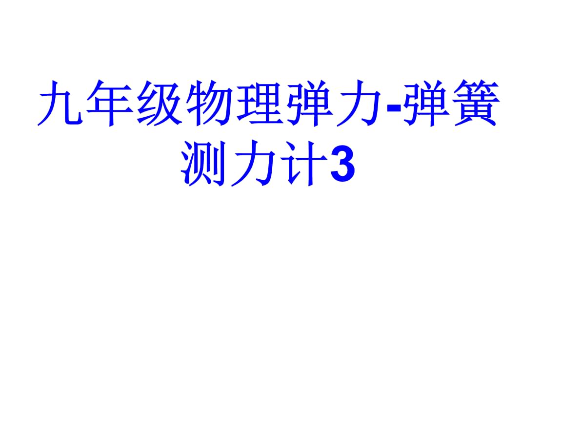 初中物理彈力知識點_物理彈力初中知識點歸納_初中物理彈力講解視頻