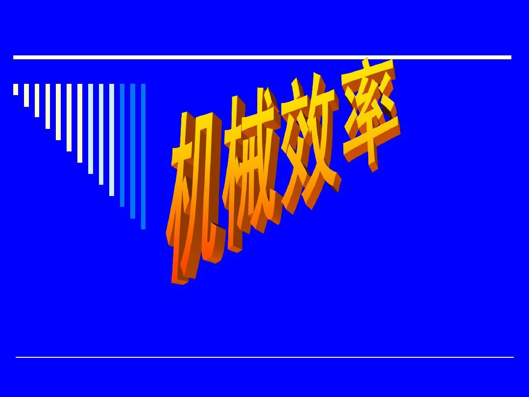 講解機(jī)械效率_視頻全集效率機(jī)械教學(xué)怎么做_機(jī)械效率教學(xué)視頻全集