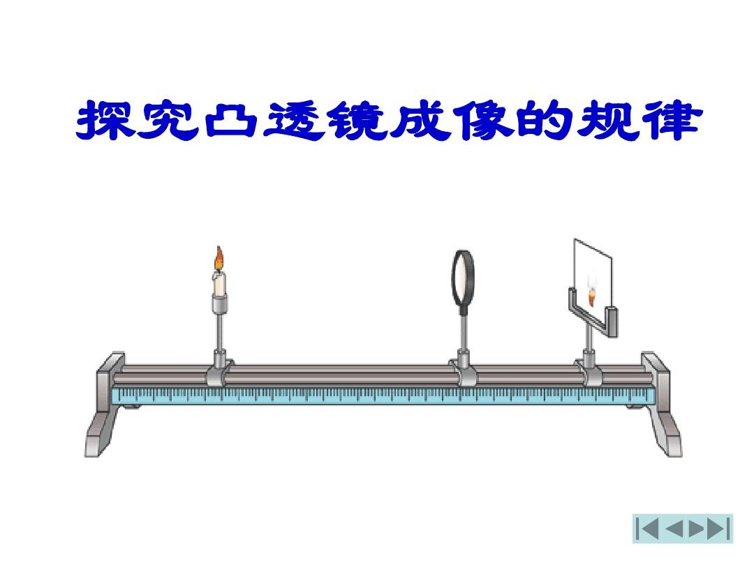凸透鏡成像規律的實驗表格_凸透鏡成像規律實驗表格_凸透鏡成像規侓表格