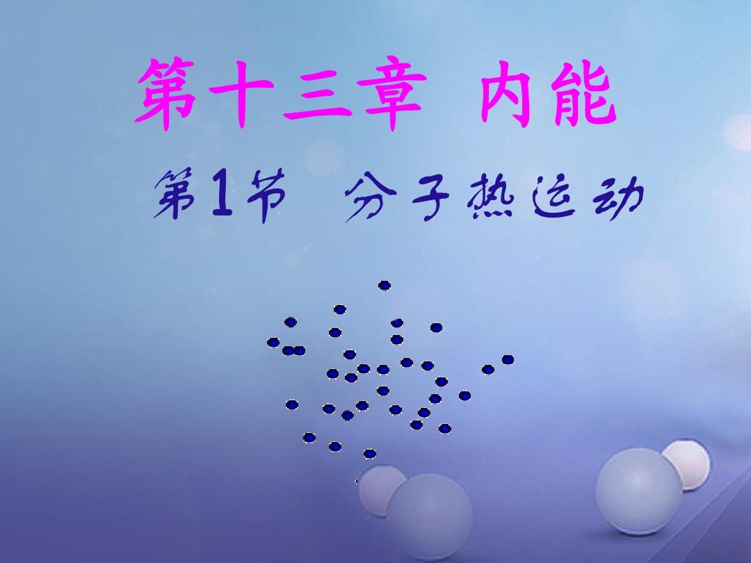 分子熱運動現象有哪些_分子熱運動現象有哪些_分子熱運動現象有哪些