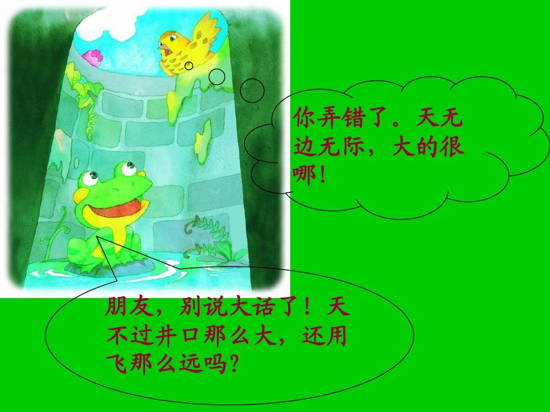 井觀天坐井觀天_古詩坐井觀天_坐井觀天視頻