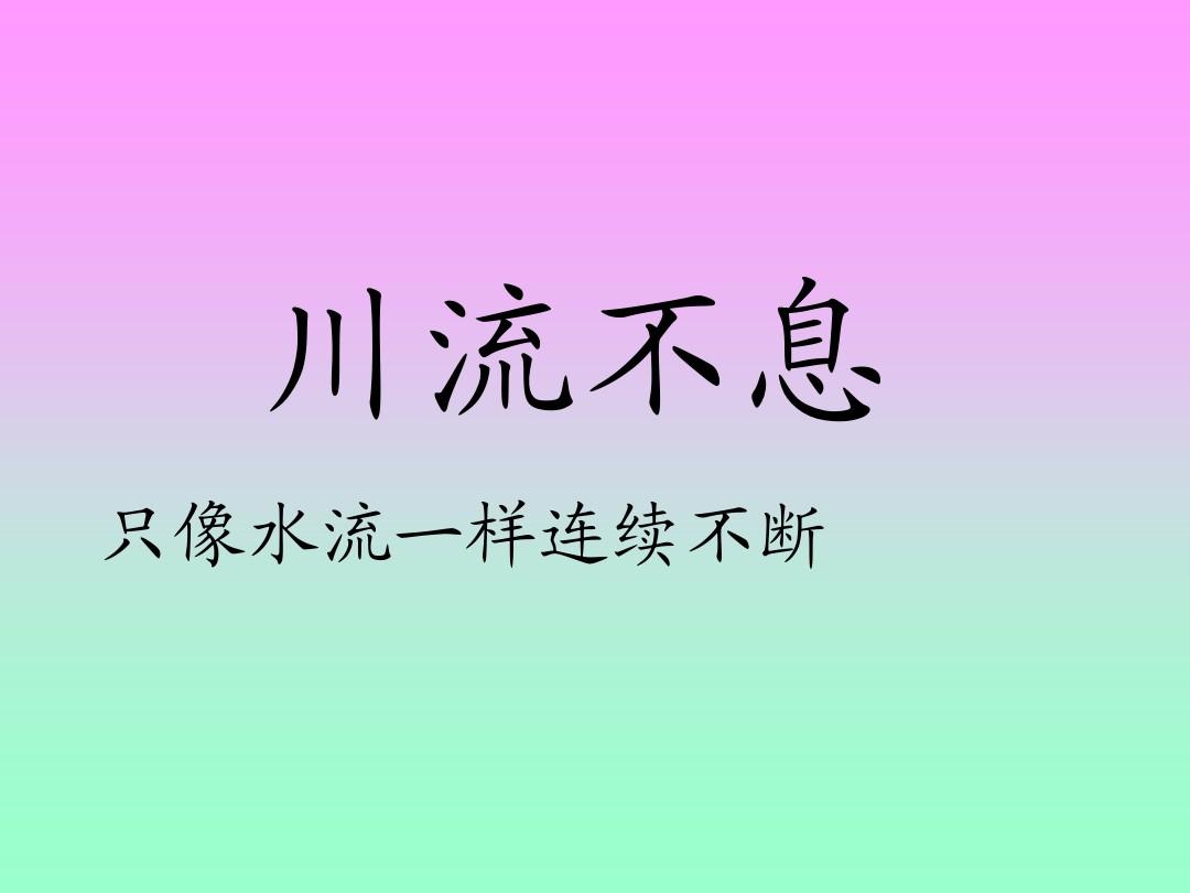 川流不息的息字怎么寫_川流不息是什么意思解釋_川息不流的意思