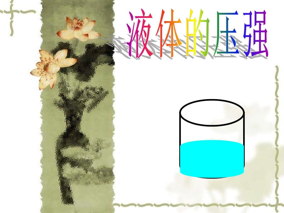 物體浮沉條件教學設計_物體浮沉條件及表格_物體的浮沉條件及