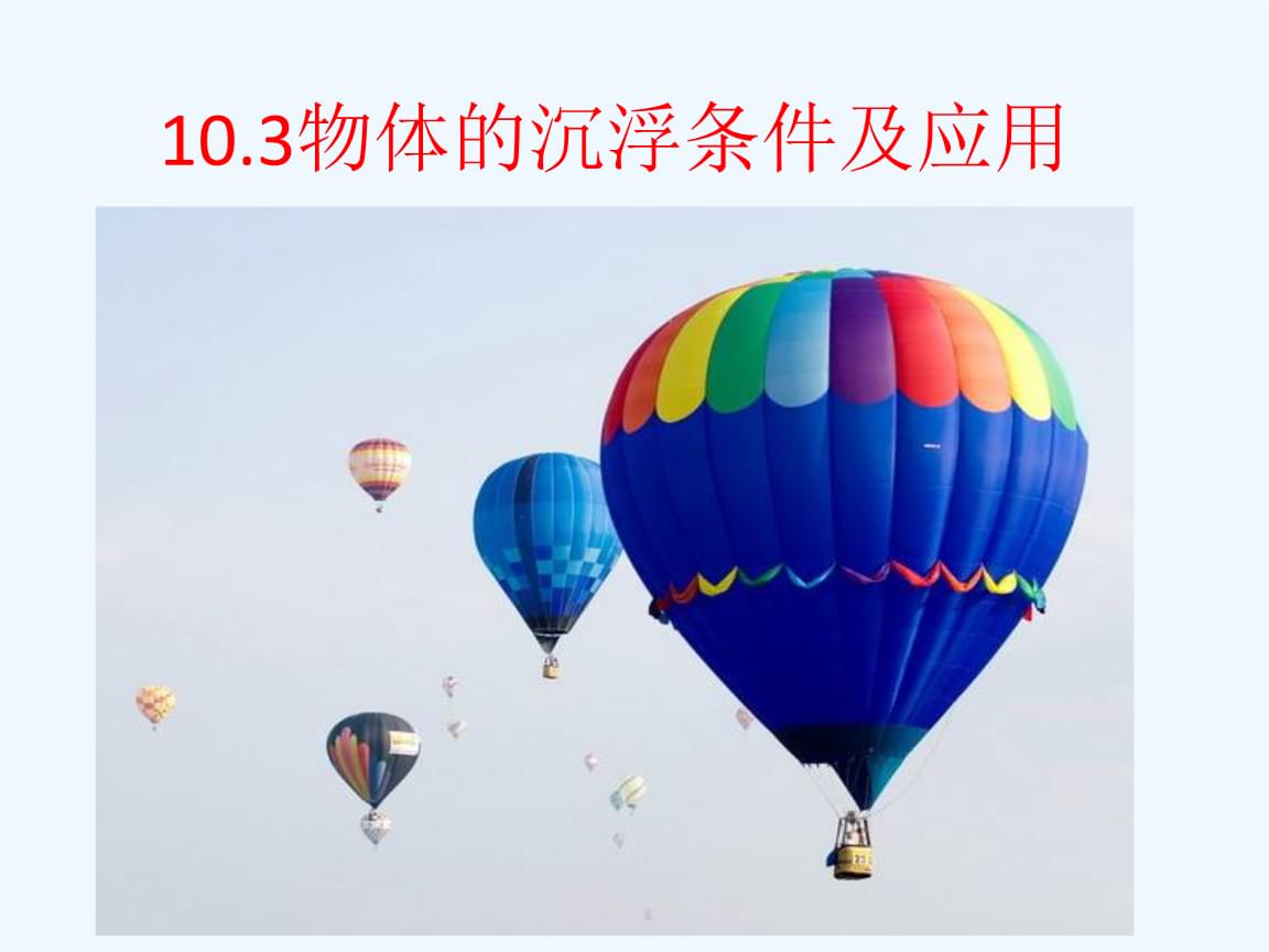 物理物體的浮沉條件及應用_物理物體的浮沉條件及應用_物理物體的浮沉條件及應用
