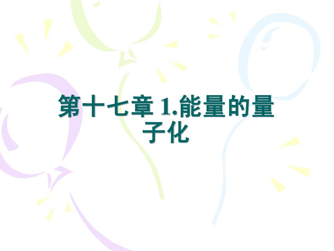 量子物理時候?qū)W什么內(nèi)容_量子物理學專業(yè)_量子物理什么時候?qū)W