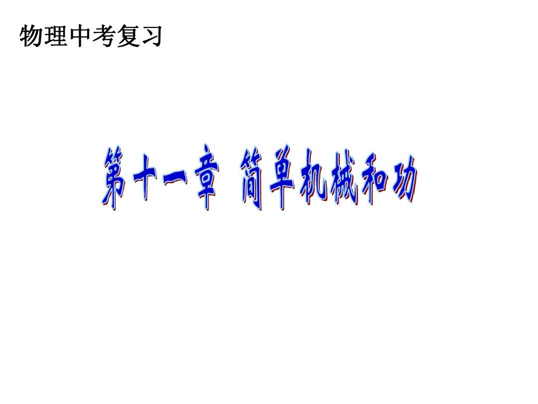 機械效率導入_機械效率怎么引課_機械效率怎么引入