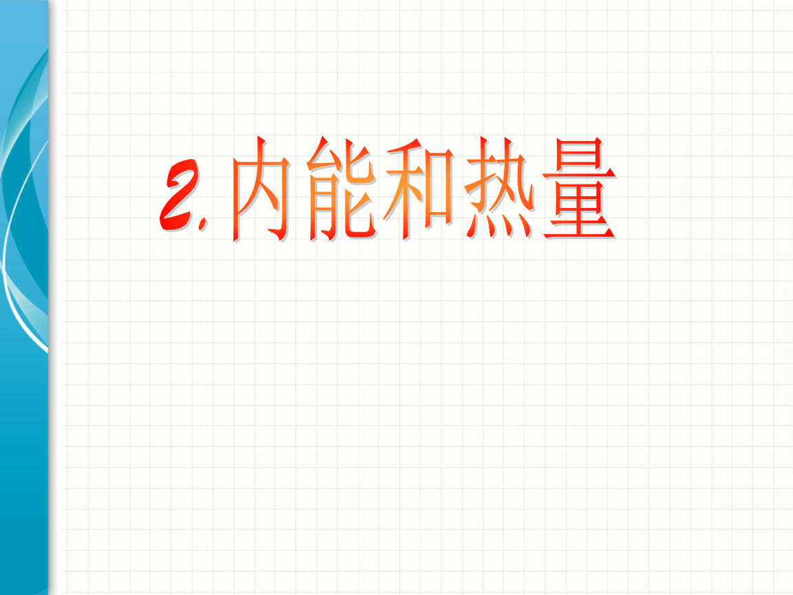 分子內能_內能分子熱運動題_內能公式