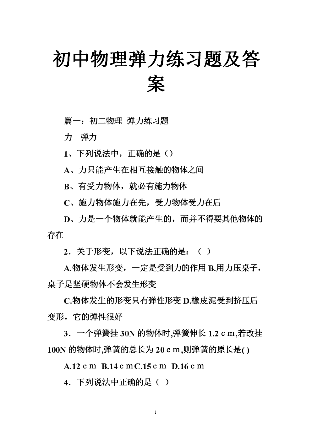 物理彈力的教學視頻_物理彈力教學視頻初中_初中物理彈力課件ppt