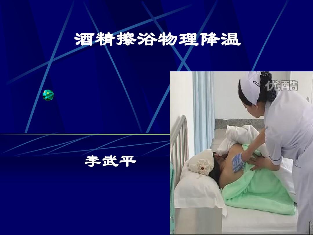 發(fā)燒怎么物理降溫_降溫發(fā)燒物理降溫方法_降溫發(fā)燒物理退燒