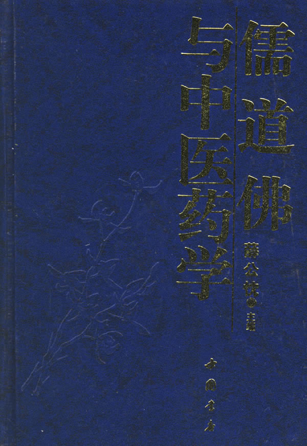 論醫(yī)中儒道佛_儒道佛與中醫(yī)藥學(xué)_儒釋道與中醫(yī)藥