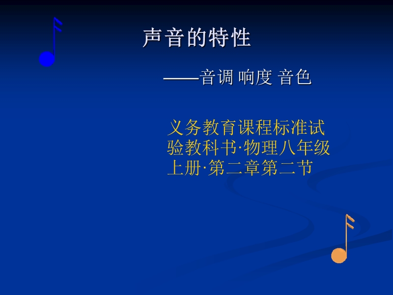 聲音的特性教案設計_聲音的特性教案設計_聲音的特性教案設計