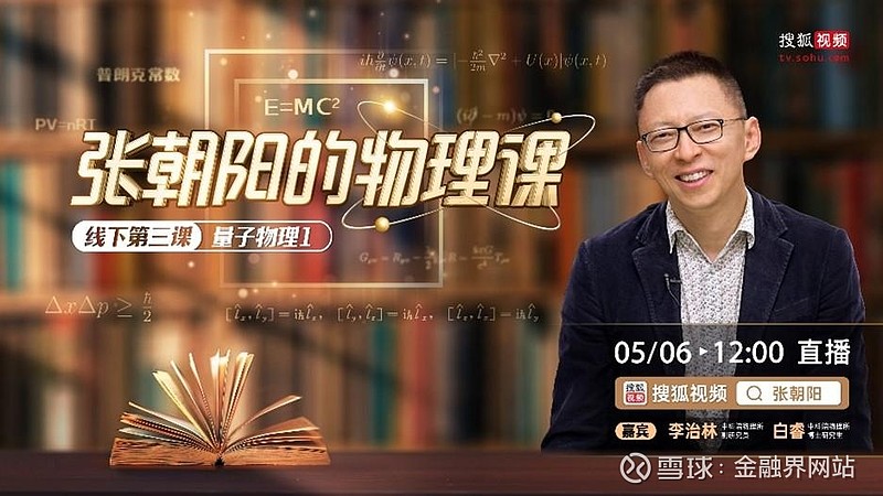 張朝陽的物理水平_張朝陽 物理課 回放_張朝陽物理