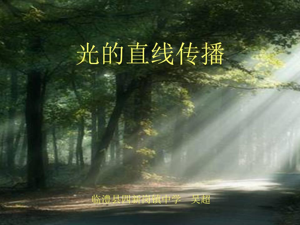 光的直線傳播條件及應用_應用直線傳播條件包括_直線傳播的應用