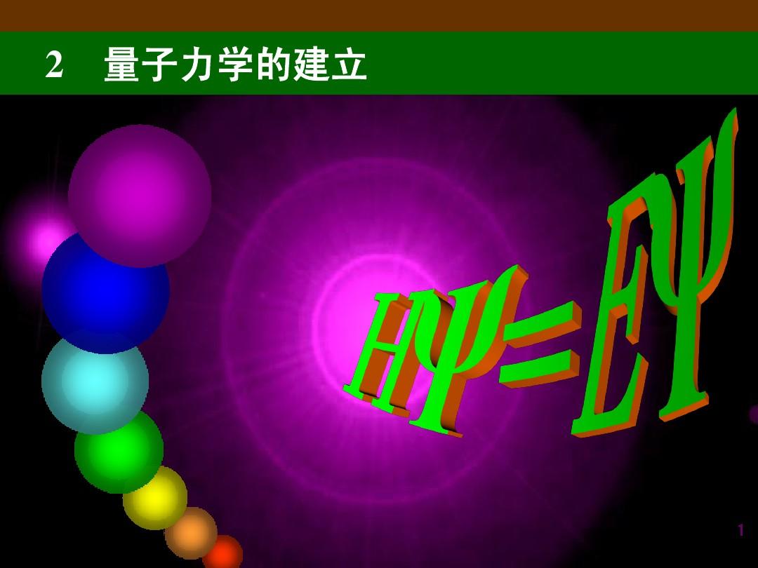 量子物理創(chuàng)始人是誰_量子物理學奠基人的名字_量子物理學開創(chuàng)者
