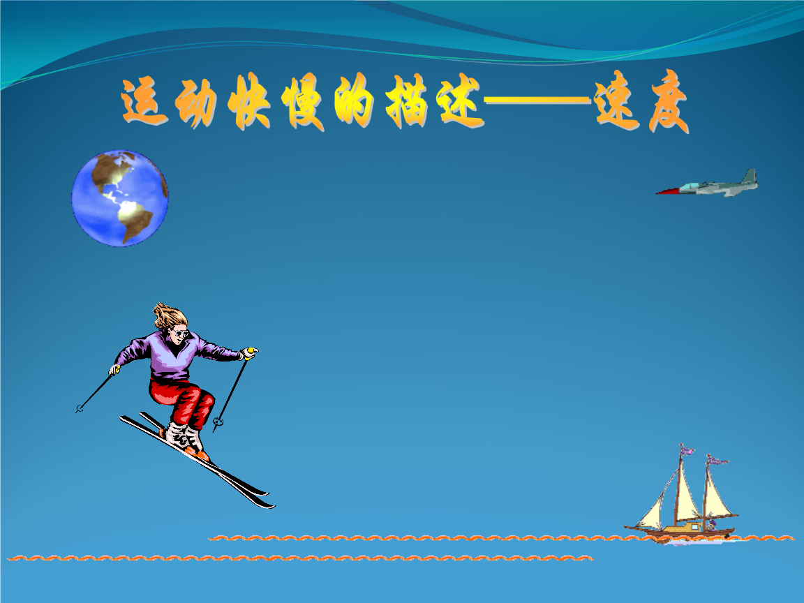 說課速度_怎樣描述運動的快慢說課_描述說課快慢運動的詞語