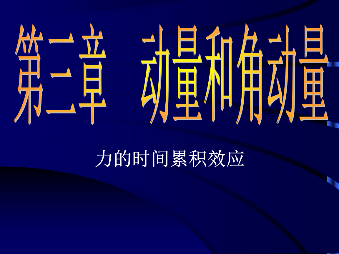 動量定理小球碰撞實驗_碰撞實驗驗證動量守恒定律_碰撞實驗動量變大是怎么回事