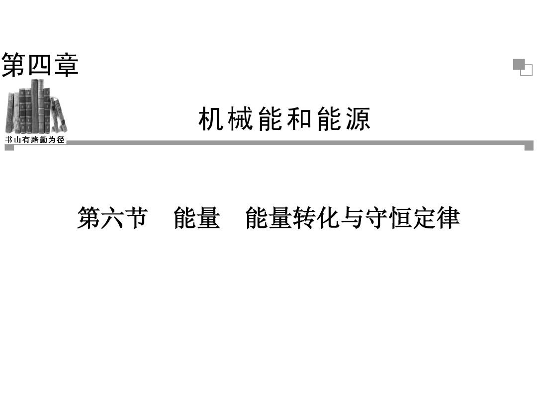 定律能量能源守恒是什么_能量守恒定律與能源視頻_能量守恒定律與能源