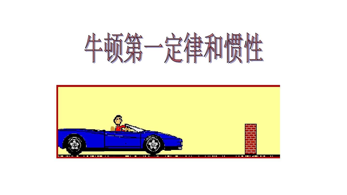 慣性定律的現象_慣性定律怎么理解_慣性定律