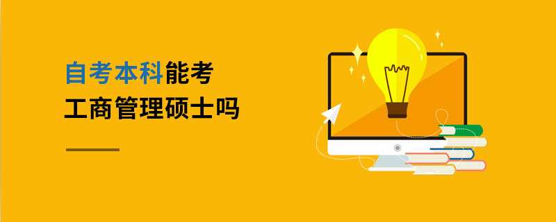 在職工商管理碩士_在職工商管理碩士_在職工商管理碩士